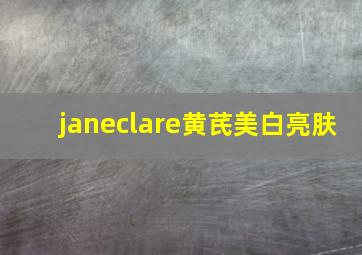 janeclare黄芪美白亮肤