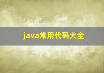 java常用代码大全