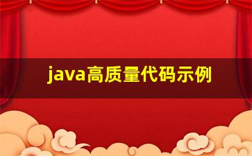 java高质量代码示例