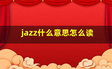 jazz什么意思怎么读