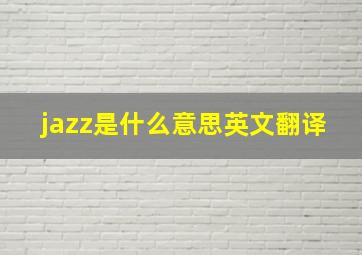 jazz是什么意思英文翻译