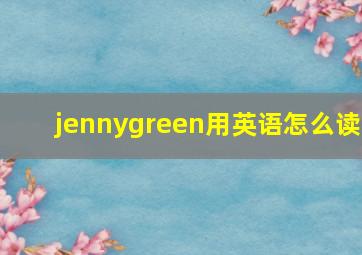 jennygreen用英语怎么读