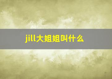 jill大姐姐叫什么