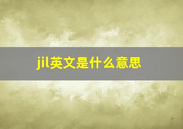 jil英文是什么意思