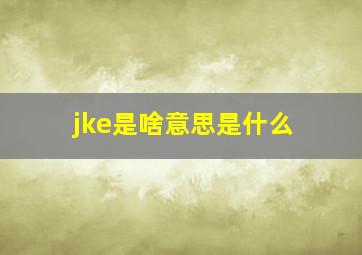 jke是啥意思是什么