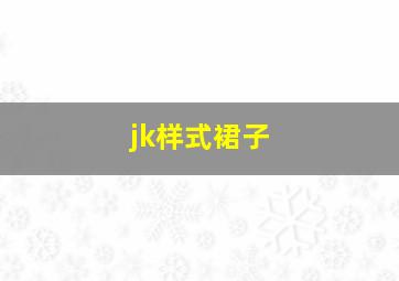 jk样式裙子