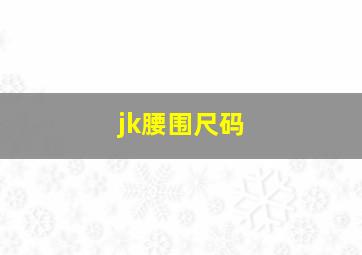 jk腰围尺码