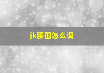 jk腰围怎么调