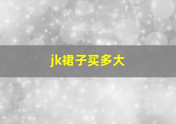 jk裙子买多大