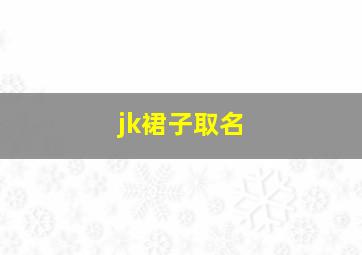 jk裙子取名