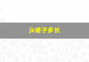 jk裙子多长