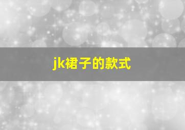 jk裙子的款式