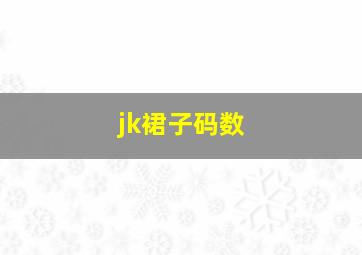 jk裙子码数