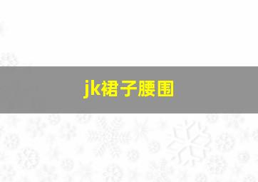 jk裙子腰围