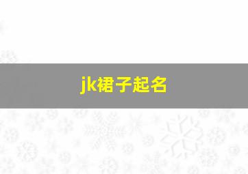 jk裙子起名