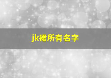 jk裙所有名字