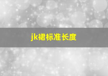 jk裙标准长度