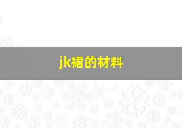 jk裙的材料