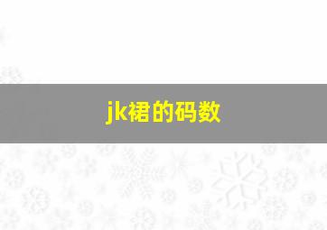 jk裙的码数