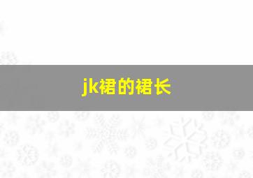 jk裙的裙长