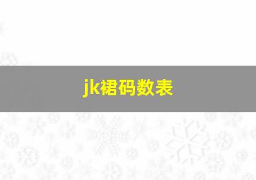 jk裙码数表