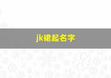 jk裙起名字