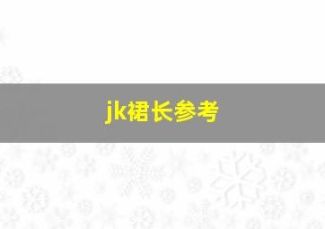 jk裙长参考