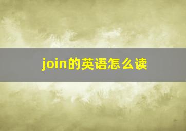 join的英语怎么读