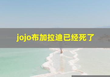 jojo布加拉迪已经死了