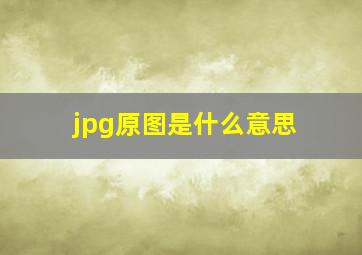 jpg原图是什么意思