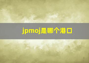 jpmoj是哪个港口