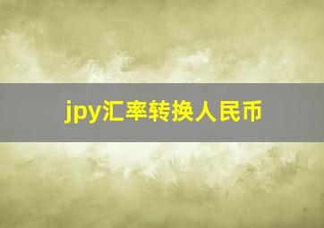 jpy汇率转换人民币