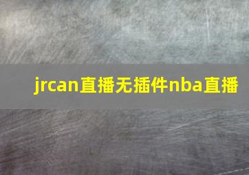 jrcan直播无插件nba直播