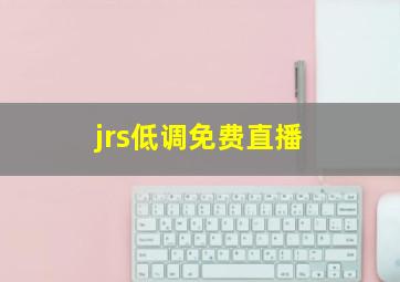 jrs低调免费直播