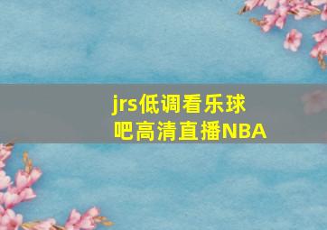 jrs低调看乐球吧高清直播NBA