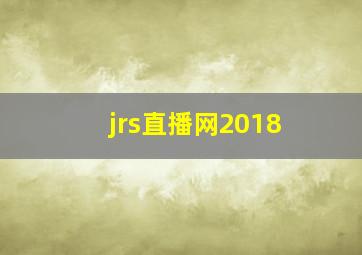 jrs直播网2018