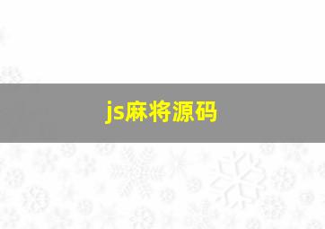 js麻将源码