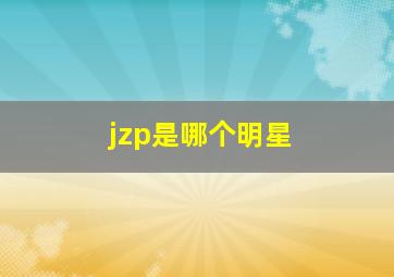 jzp是哪个明星