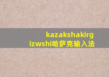 kazakshakirgizwshi哈萨克输入法