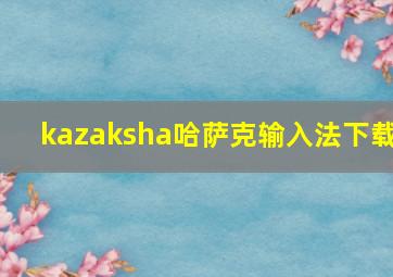 kazaksha哈萨克输入法下载