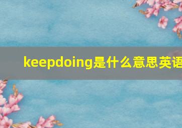 keepdoing是什么意思英语