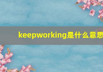 keepworking是什么意思