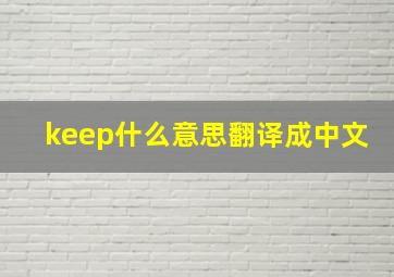 keep什么意思翻译成中文