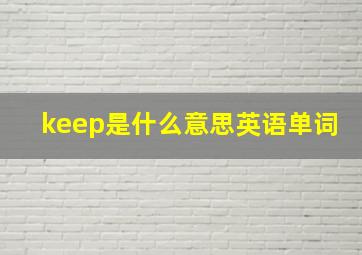 keep是什么意思英语单词