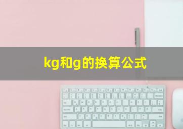 kg和g的换算公式