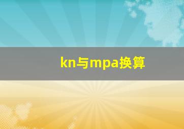 kn与mpa换算