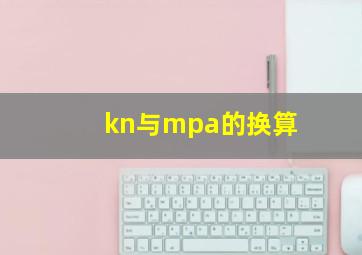 kn与mpa的换算