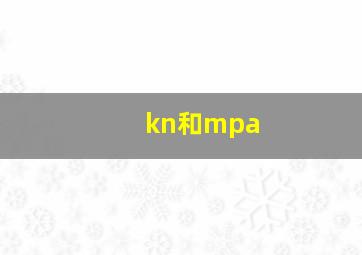 kn和mpa