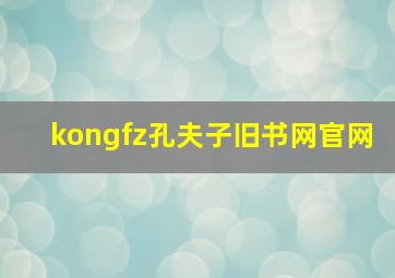 kongfz孔夫子旧书网官网