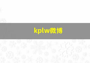 kplw微博